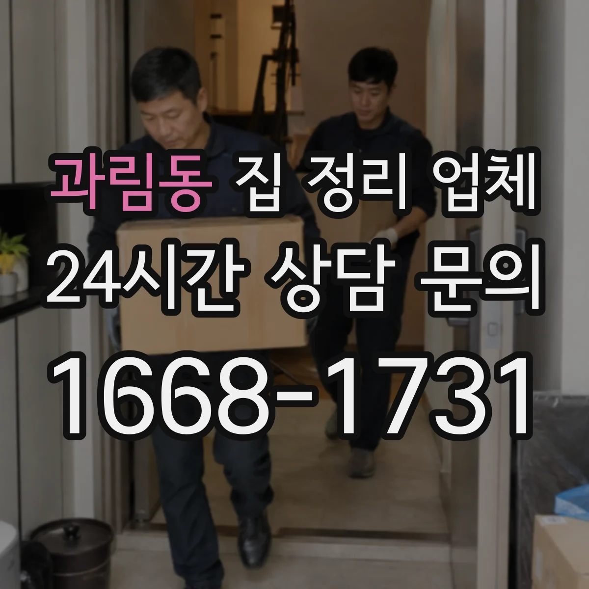 과림동 집 정리 업체