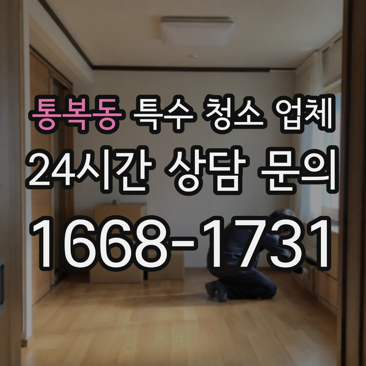 통복동 특수 청소 업체