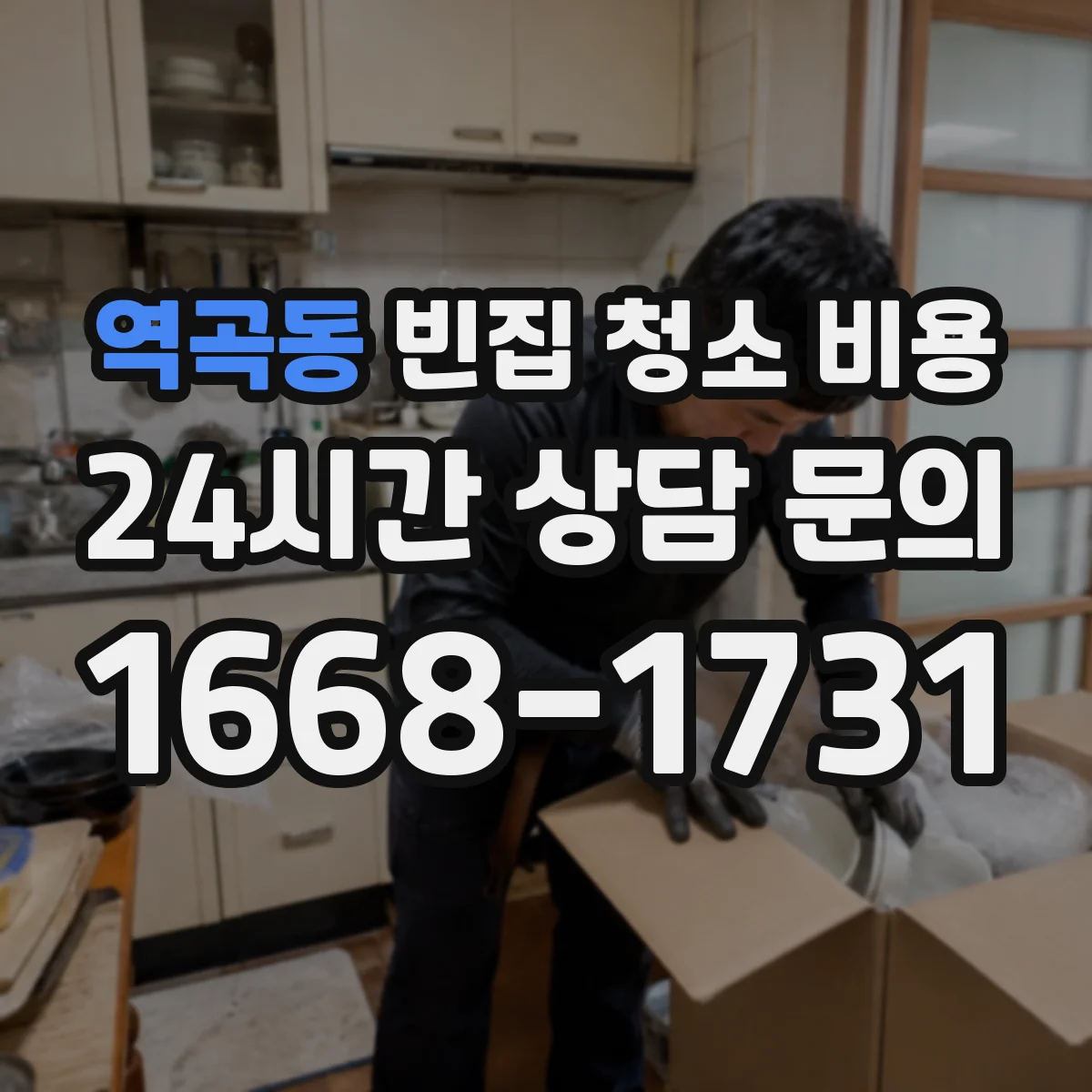 역곡동 빈집 청소 비용