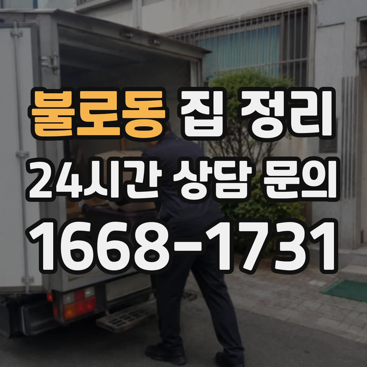 불로동 집 정리