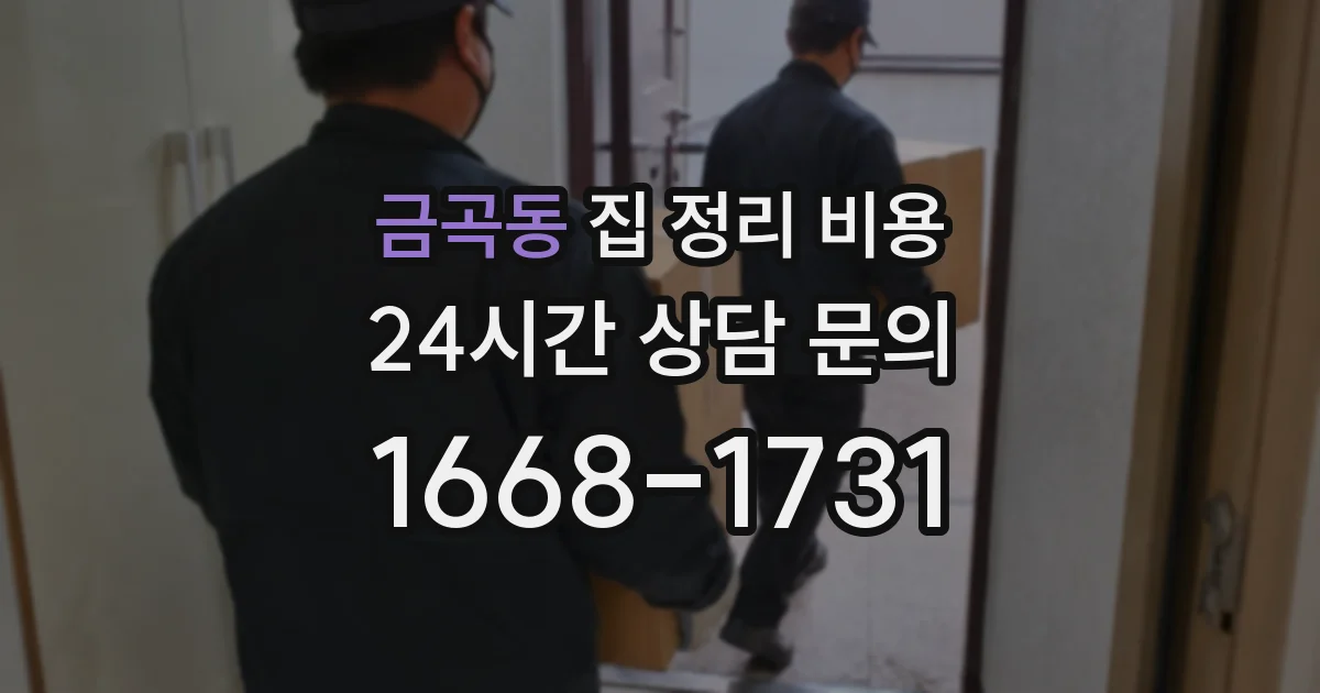 금곡동 집 정리 비용