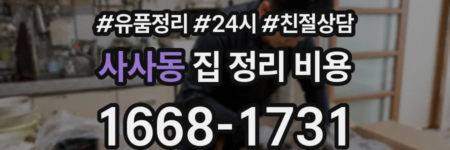 사사동 집 정리 비용
