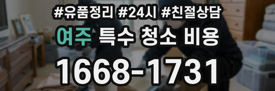 여주 특수 청소 비용