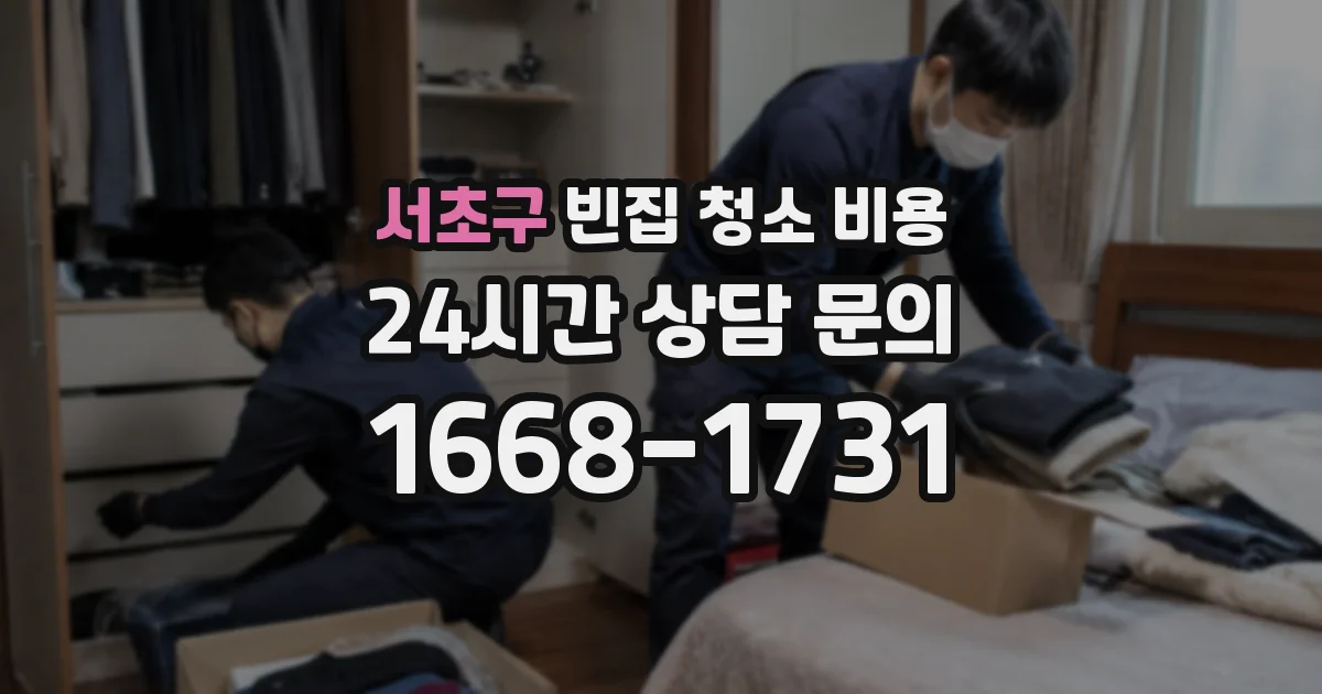 서초구 빈집 청소 비용