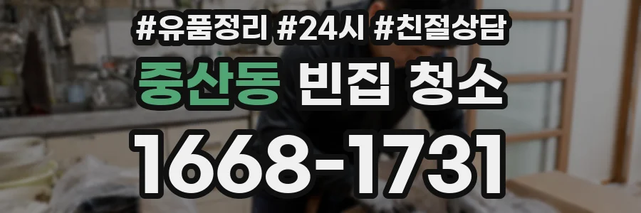중산동 빈집 청소