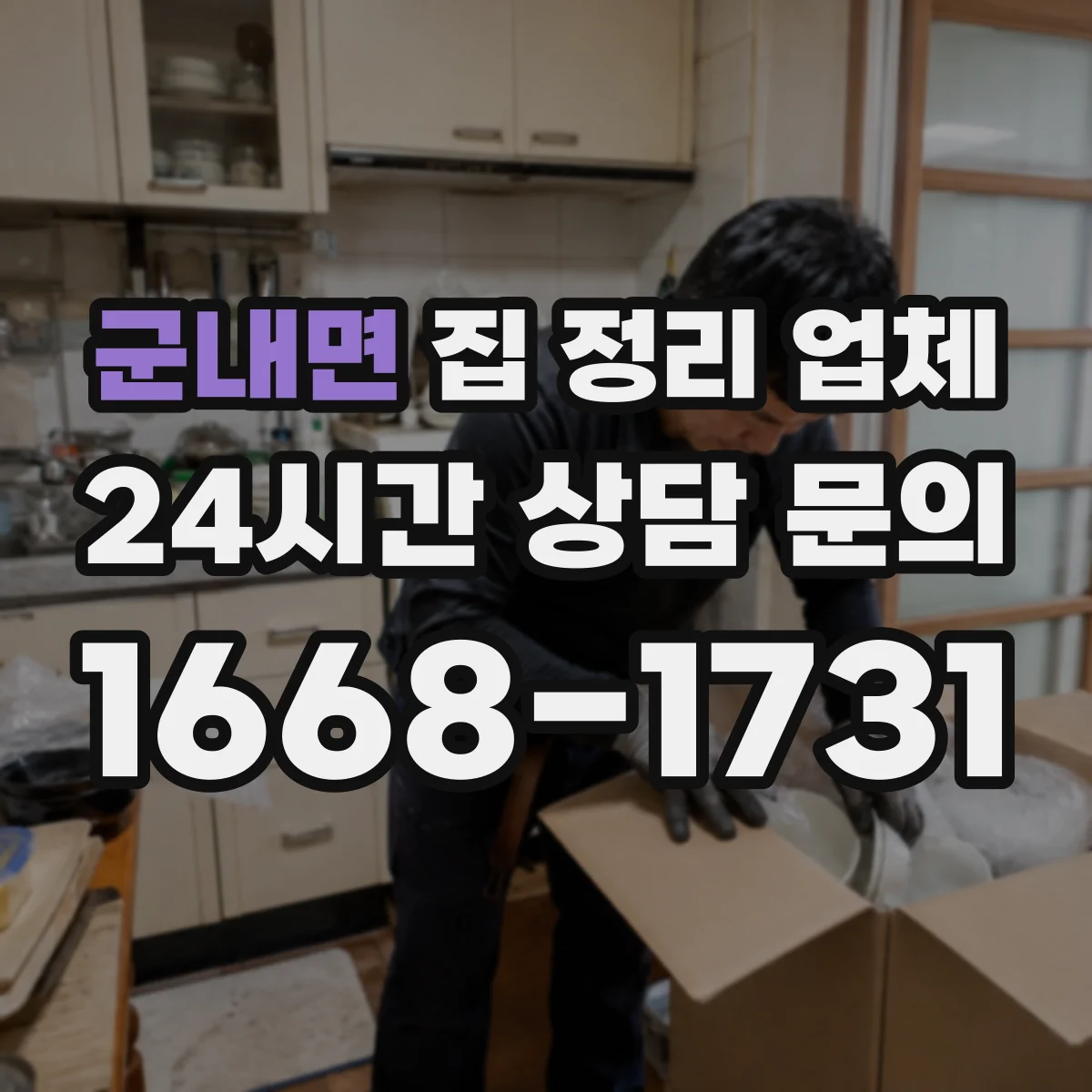 군내면 집 정리 업체