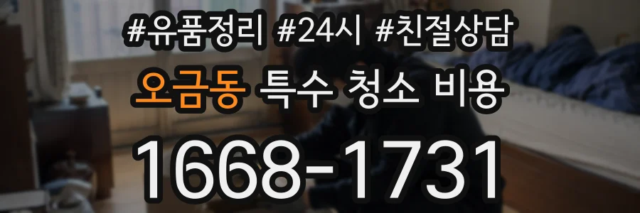 오금동 특수 청소 비용