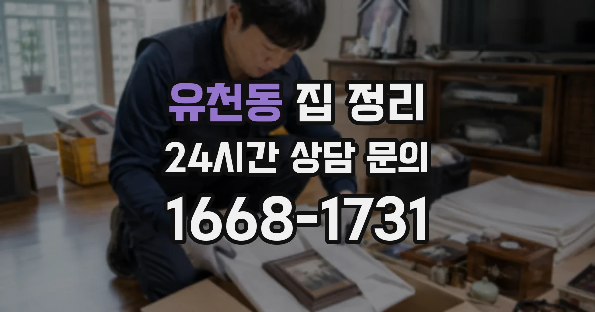 유천동 집 정리