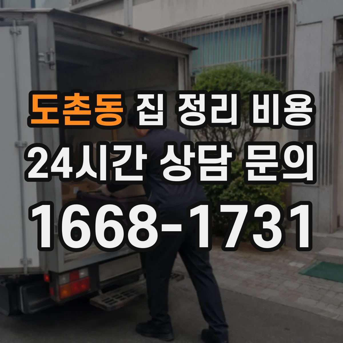 도촌동 집 정리 비용