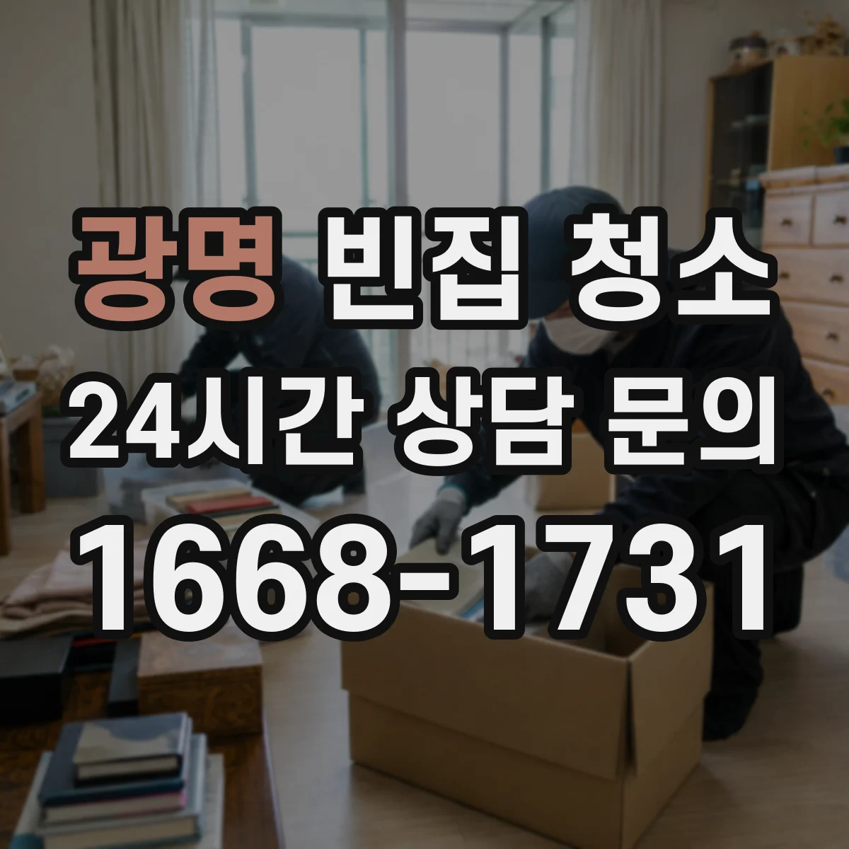 광명 빈집 청소 폐가전·가구 분리해 정리하는 현장 안내