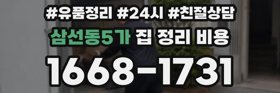 삼선동5가 집 정리 비용