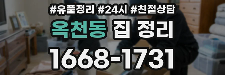 옥천동 집 정리