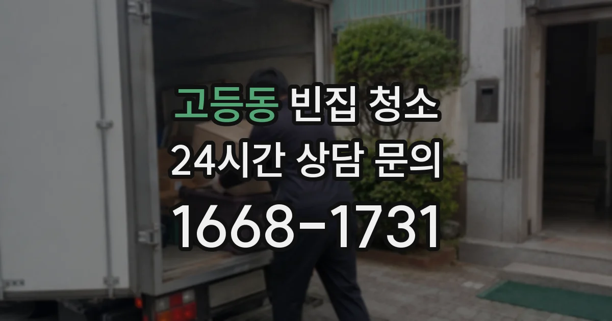 고등동 빈집 청소