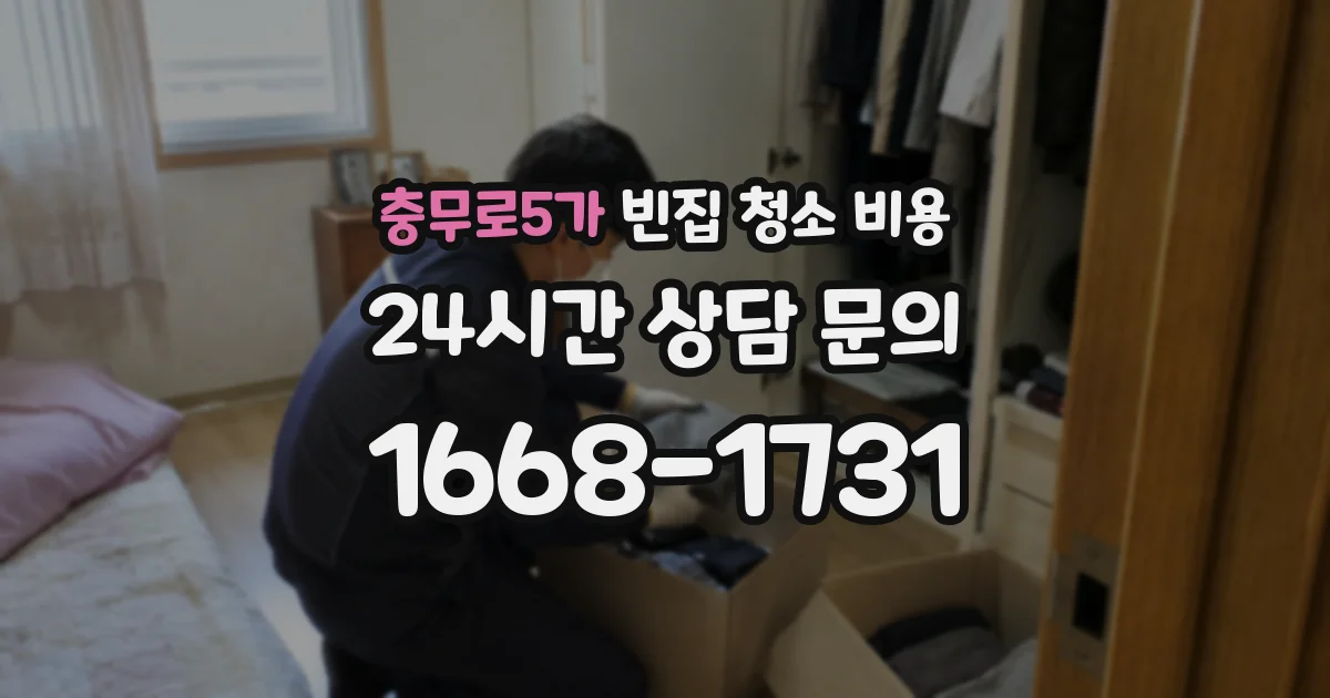 충무로5가 빈집 청소 비용