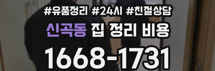 신곡동 집 정리 비용