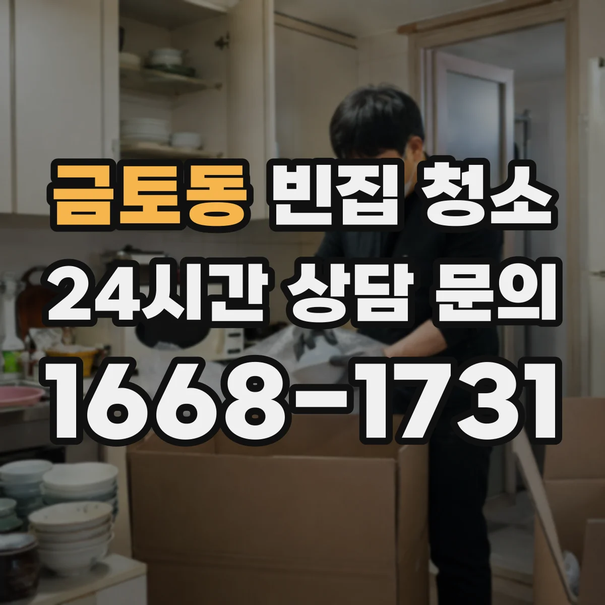 금토동 빈집 청소