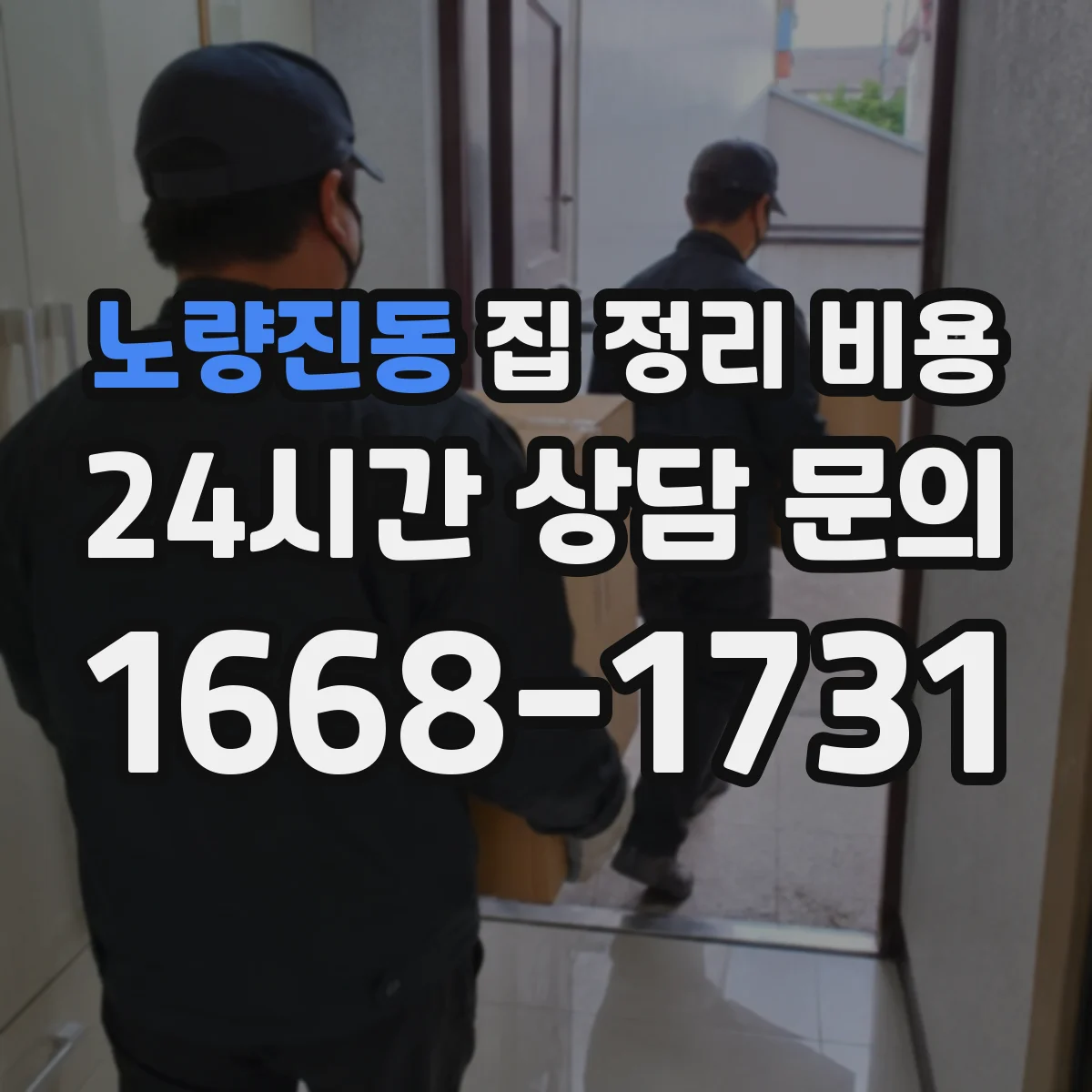 노량진동 집 정리 비용