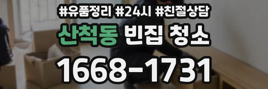 산척동 빈집 청소