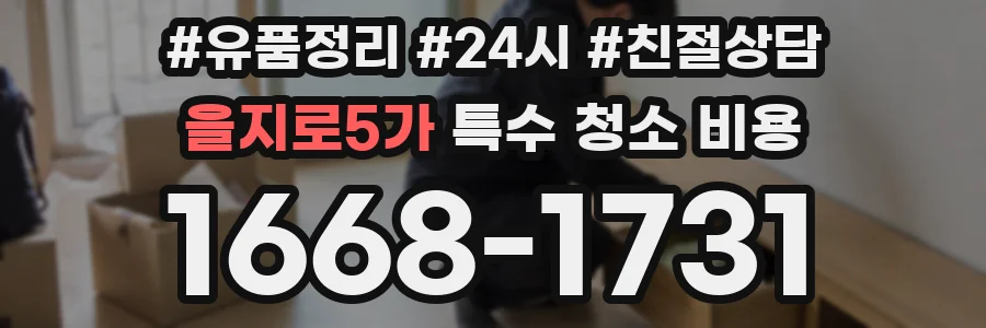 을지로5가 특수 청소 비용