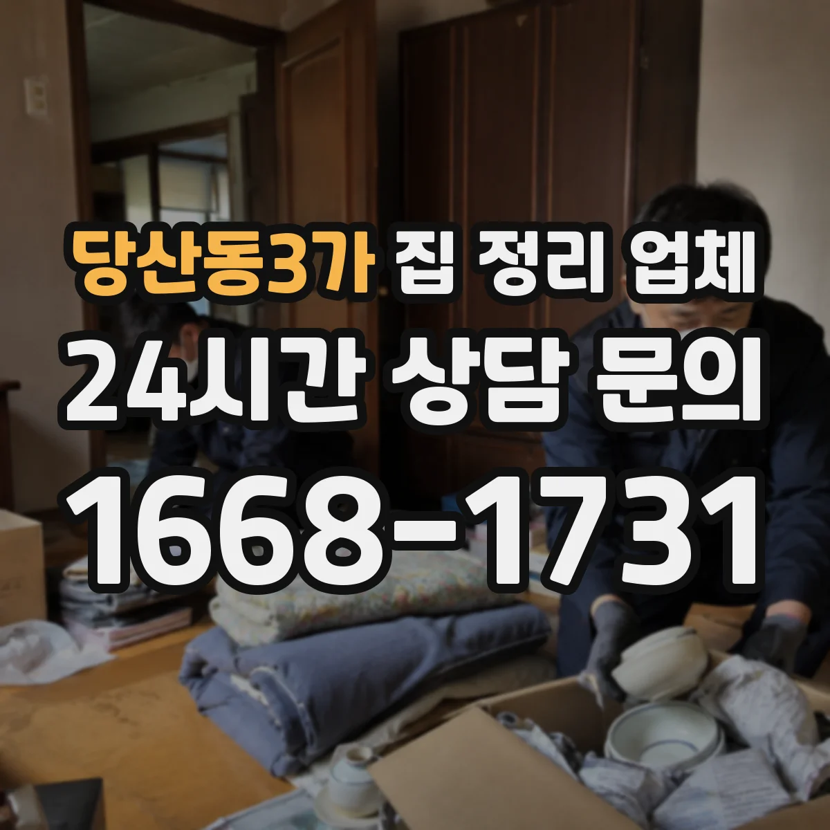 당산동3가 집 정리 업체