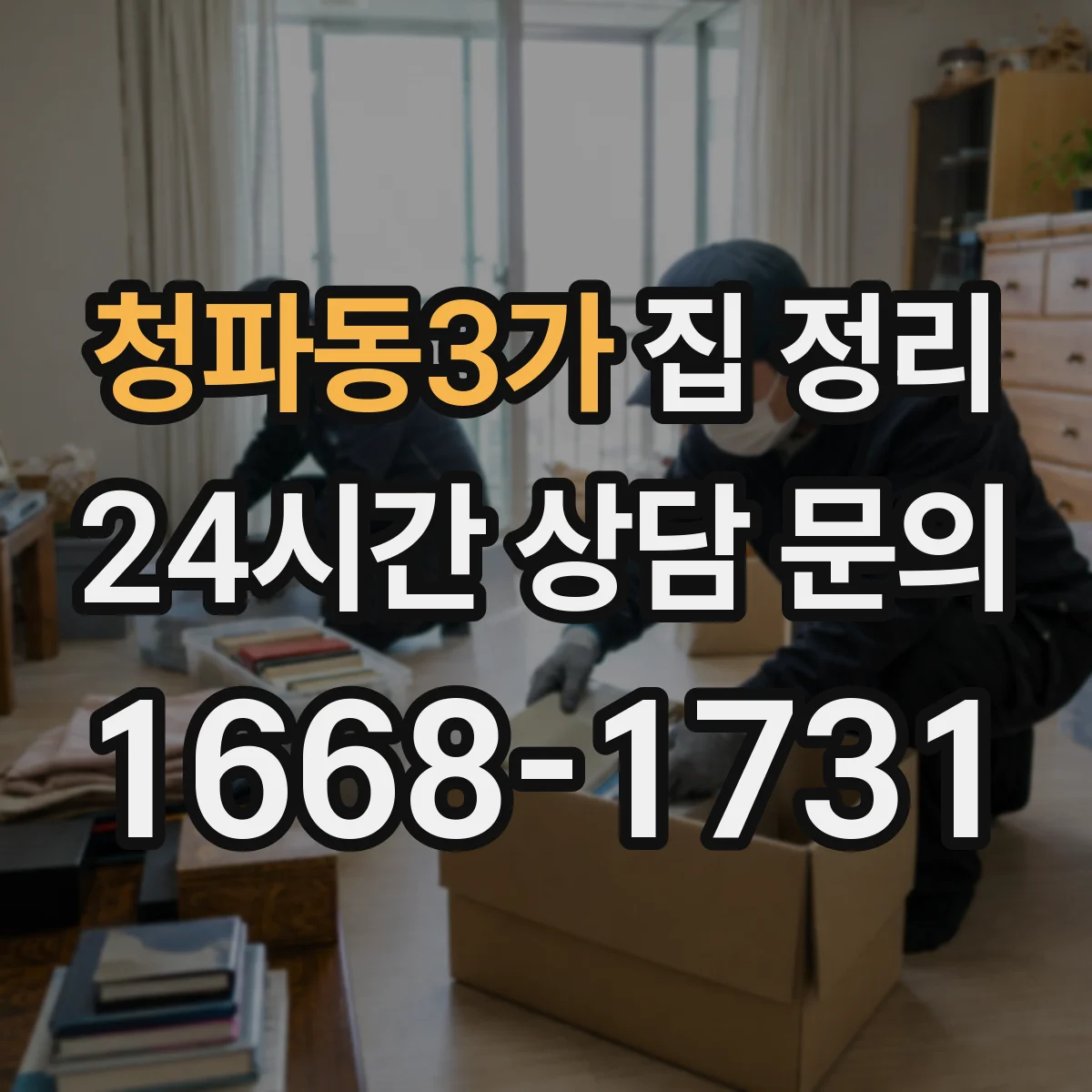 청파동3가 집 정리