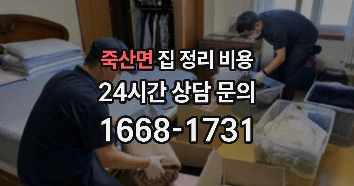 죽산면 집 정리 비용