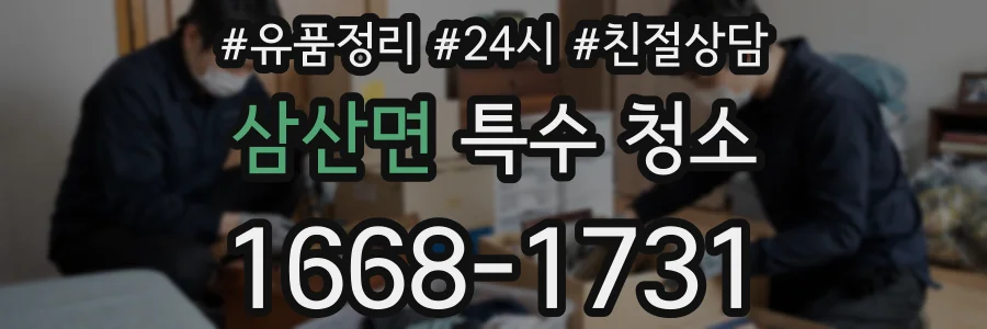 삼산면 특수 청소