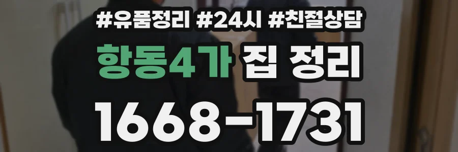 항동4가 집 정리