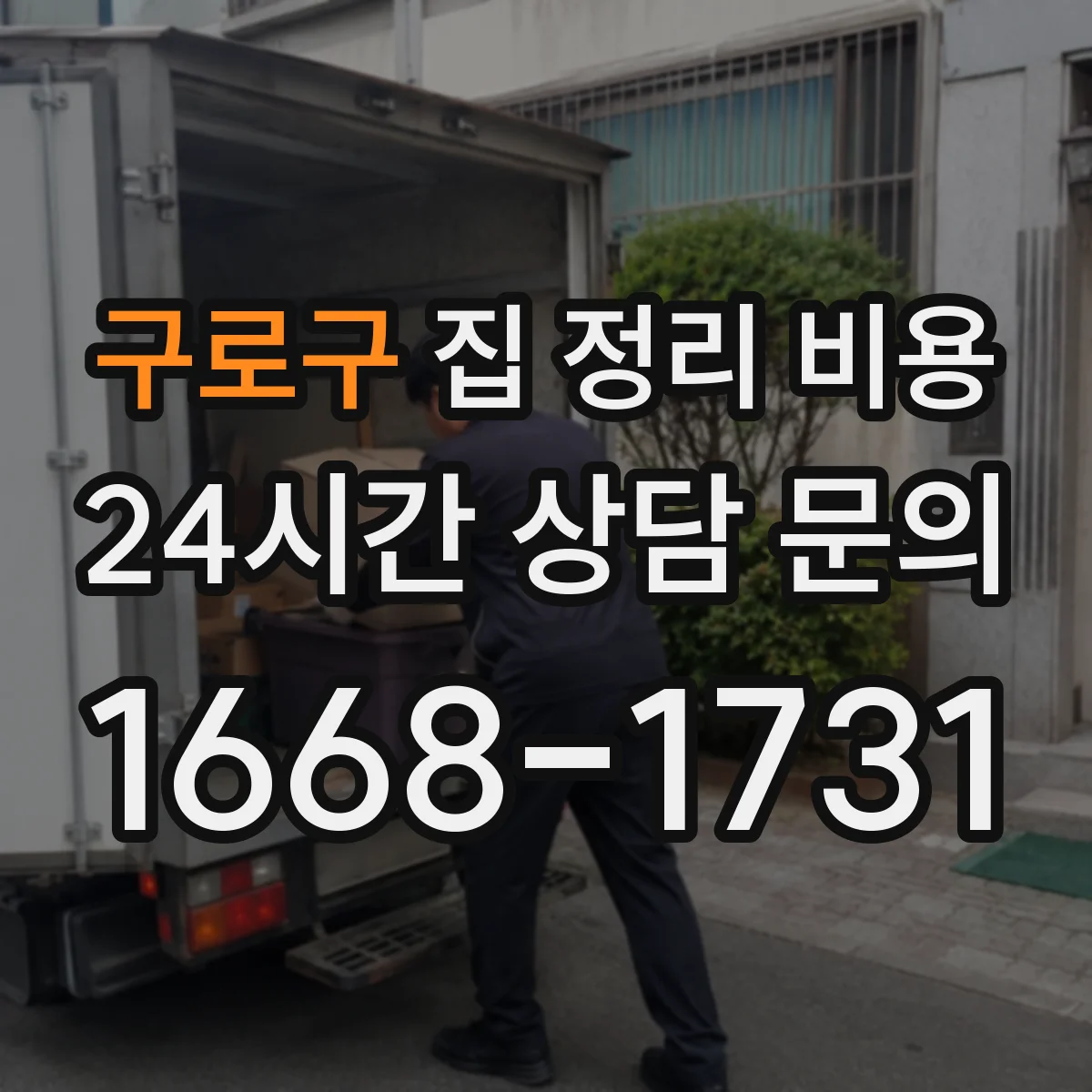 구로구 집 정리 비용