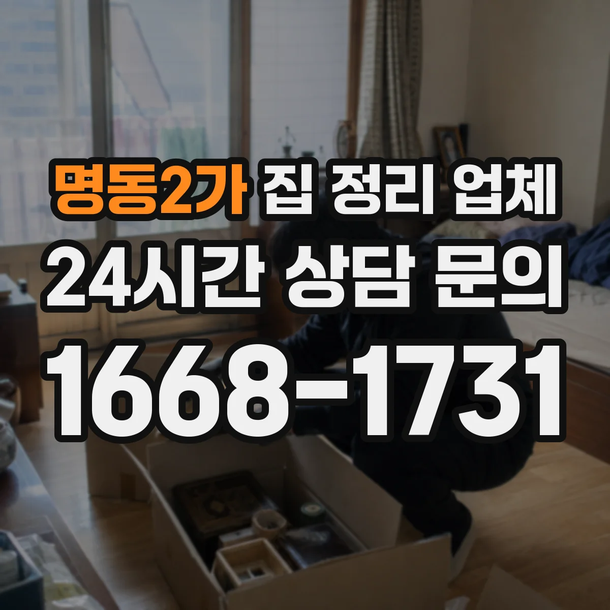 명동2가 집 정리 업체