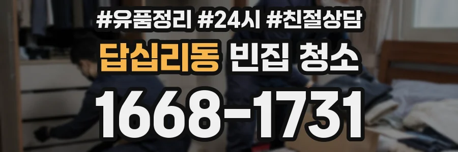 답십리동 빈집 청소