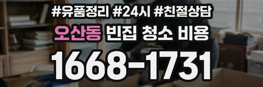 오산동 빈집 청소 비용