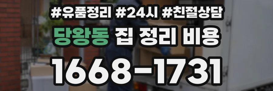 당왕동 집 정리 비용