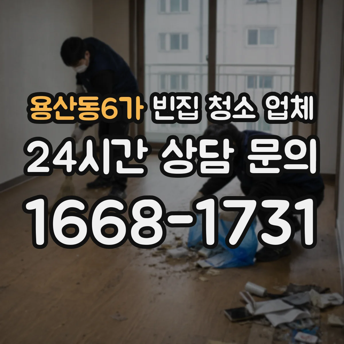용산동6가 빈집 청소 업체