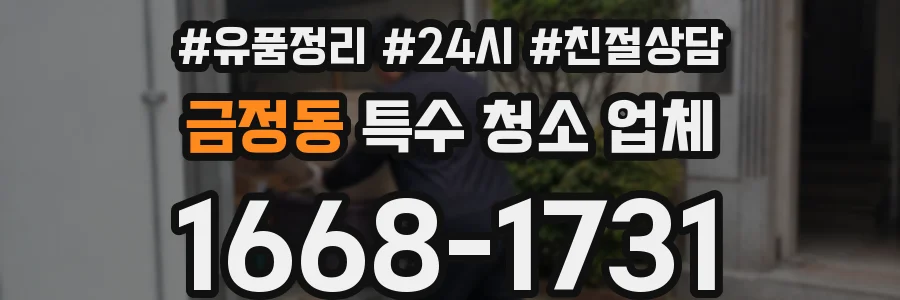 금정동 특수 청소 업체