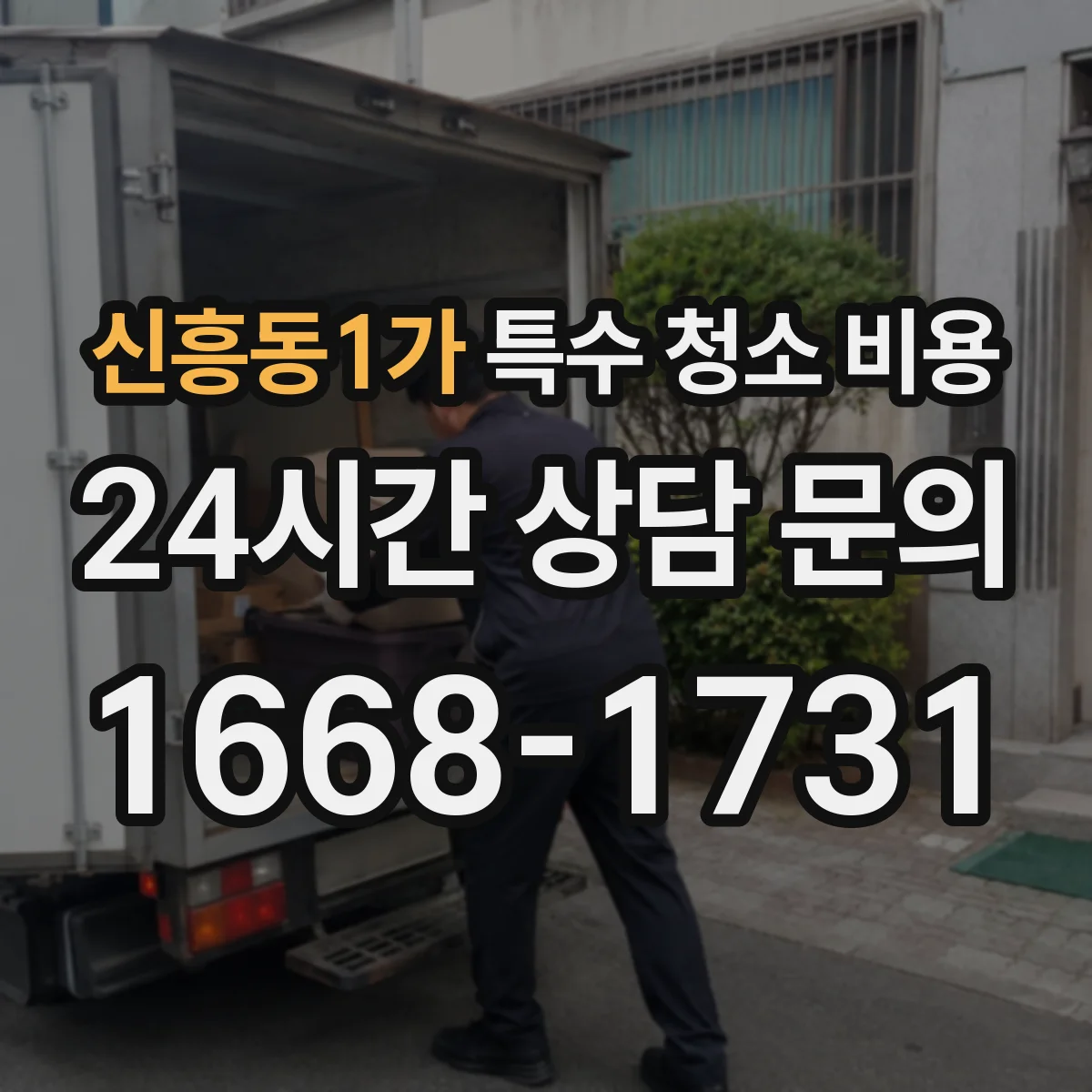 신흥동1가 특수 청소 비용