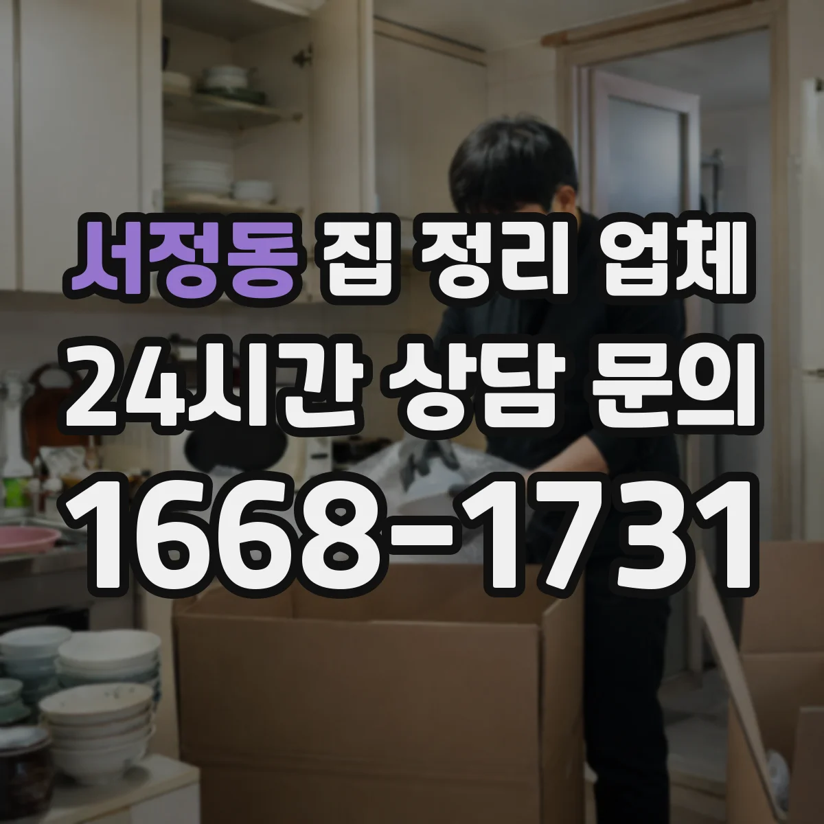 서정동 집 정리 업체