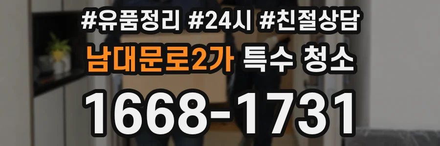 남대문로2가 특수 청소