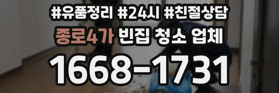 종로4가 빈집 청소 업체