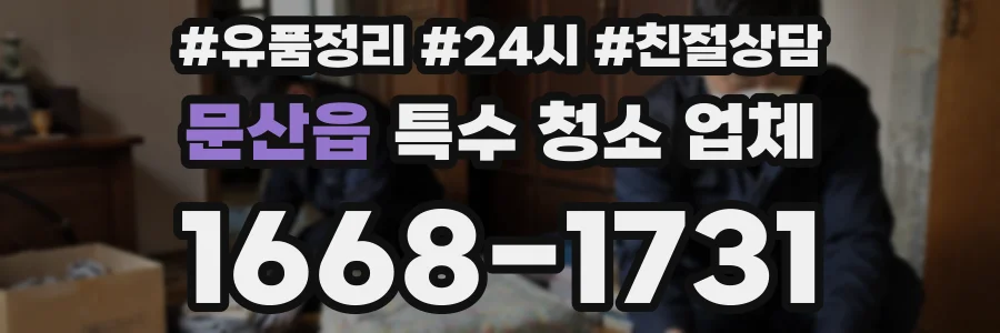 문산읍 특수 청소 업체