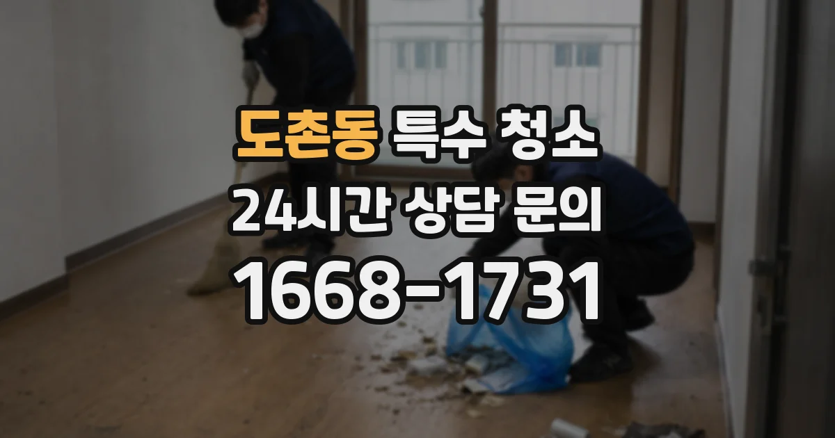 도촌동 특수 청소