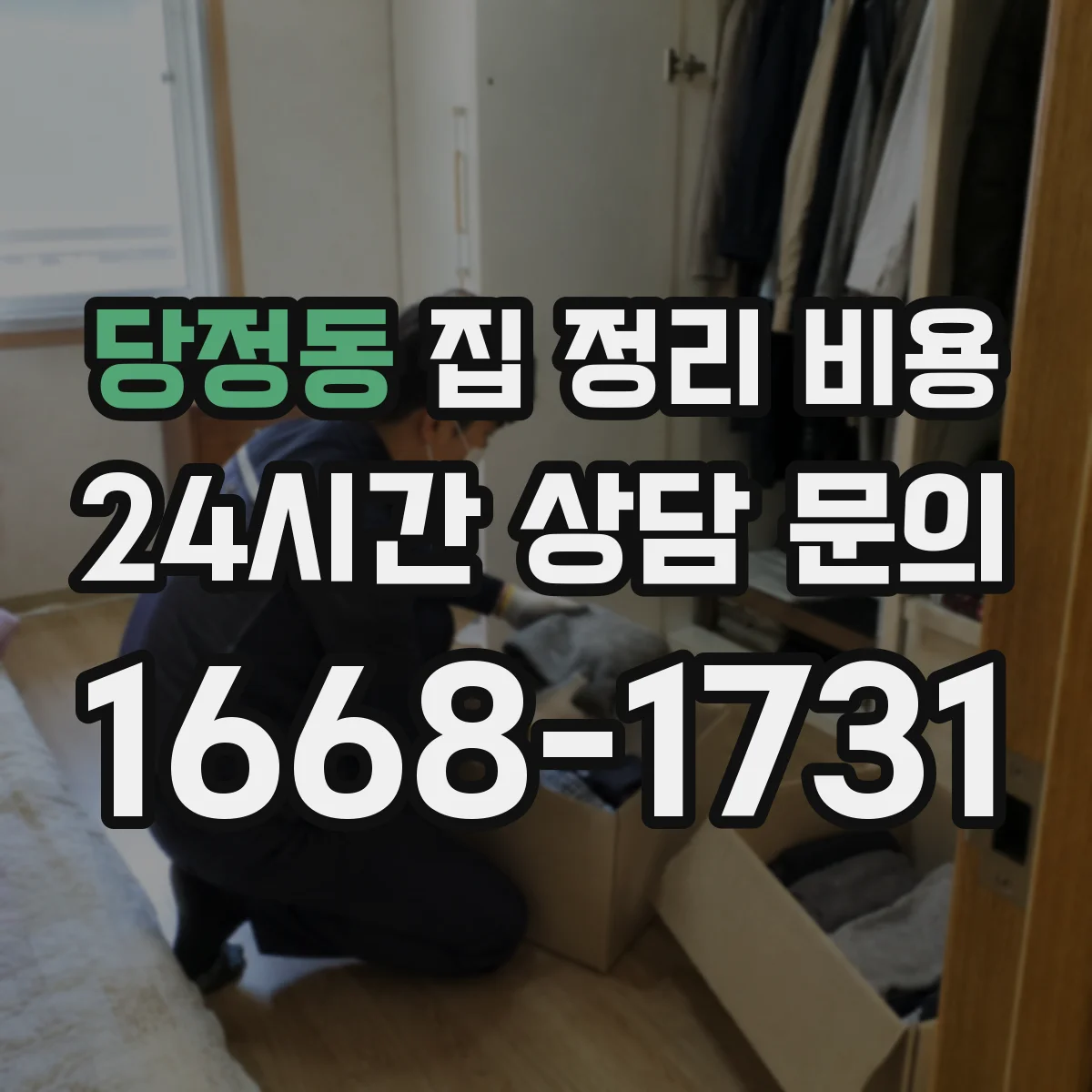 당정동 집 정리 비용