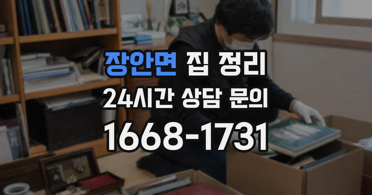 장안면 집 정리