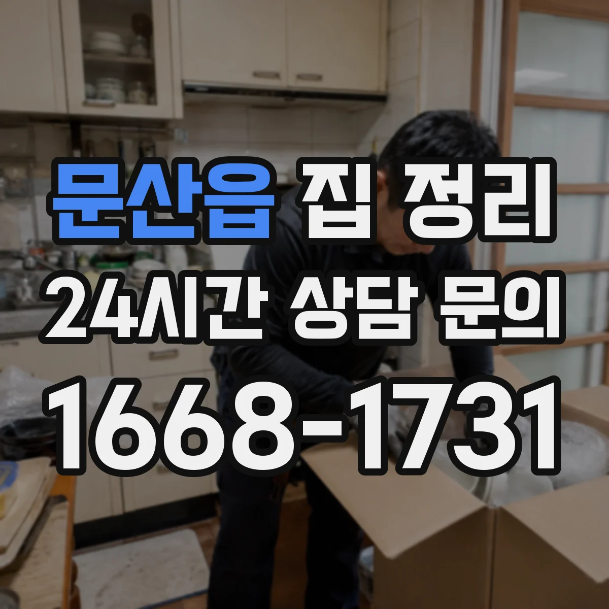 문산읍 집 정리