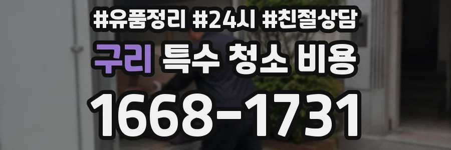 구리 특수 청소 비용