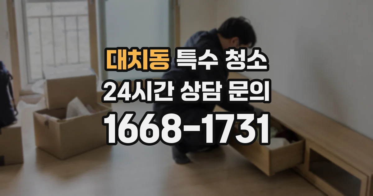 대치동 특수 청소