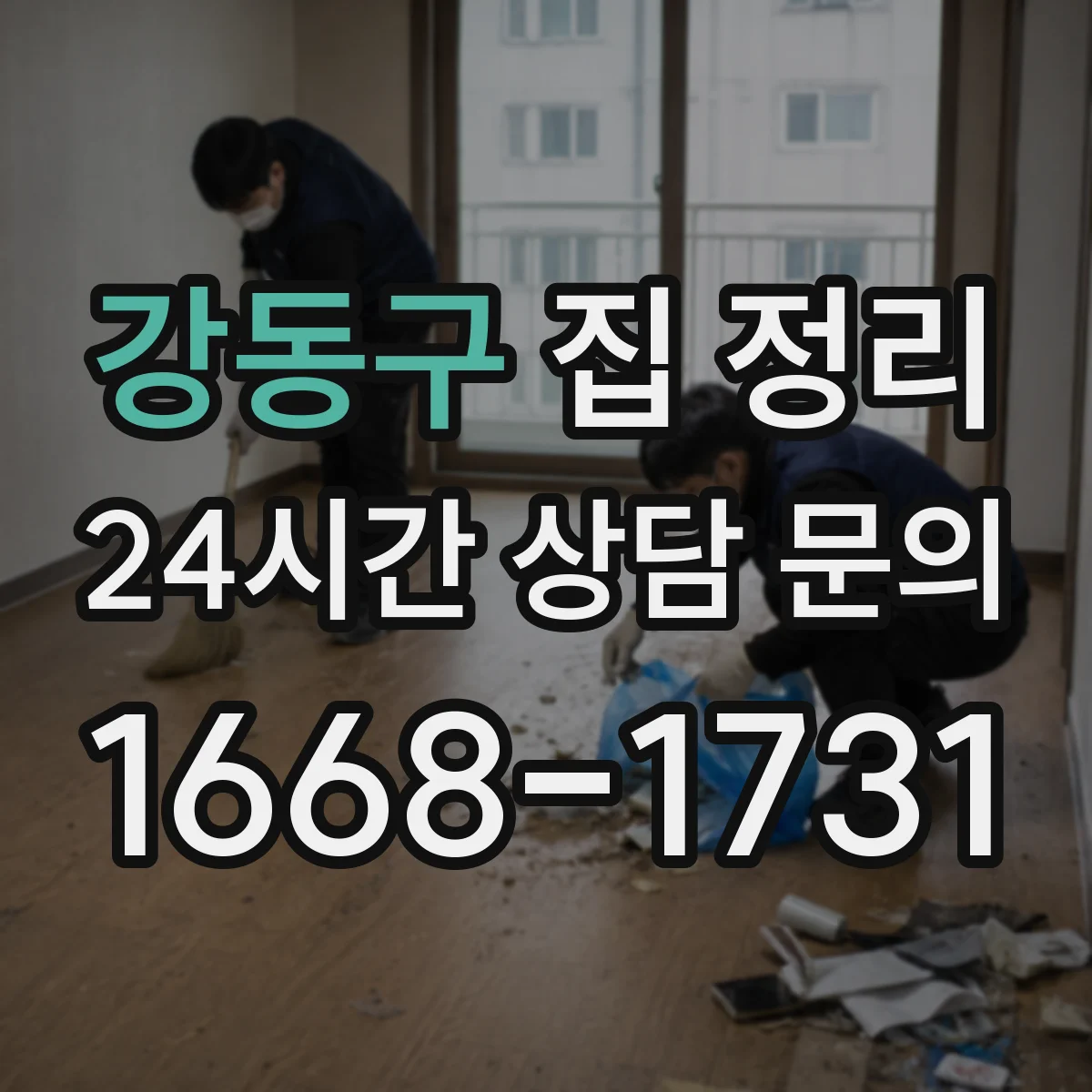강동구 집 정리