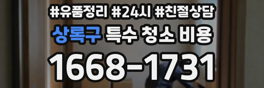 상록구 특수 청소 비용