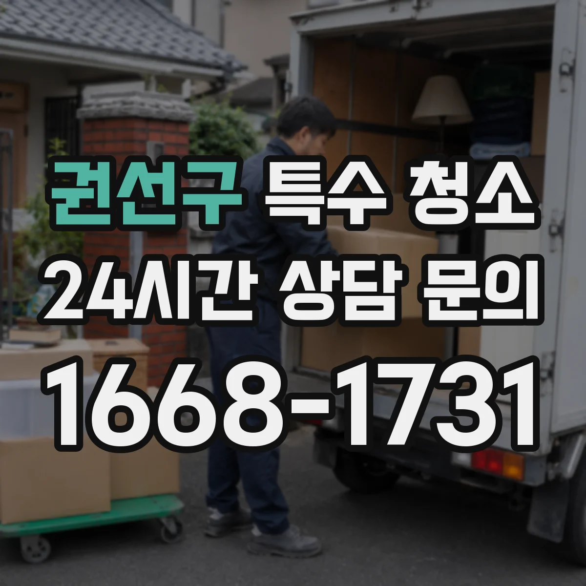 권선구 특수 청소 오염물 처리 전 폐기물 분류 체크리스트