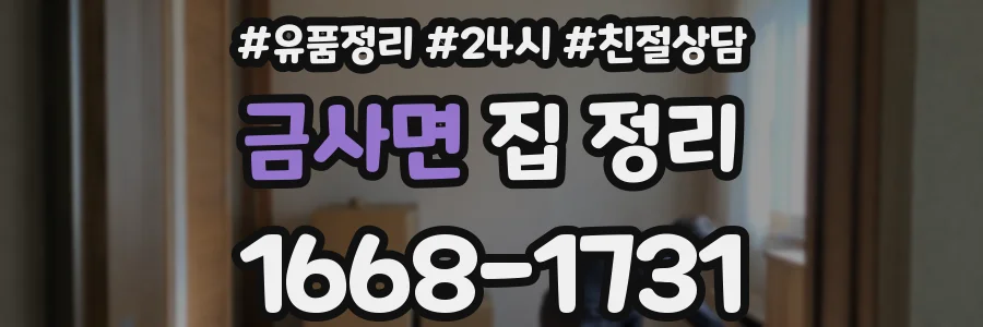 금사면 집 정리